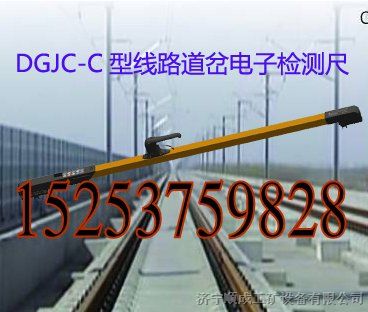供应DGJC系列线路道岔电子检测尺，0级1级2级