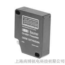 供应瑞士堡盟光电传感器系列-BAUMER-上海尚帛(bo)机电