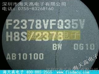 【RENESAS】\ HD64F2378BVFQ35V，海天高优势供应
