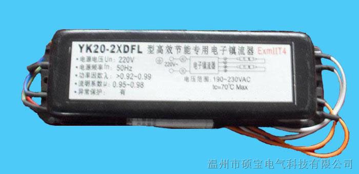 批发YK20-2XDFL防爆电子镇流器，温州防爆电子镇流器价格