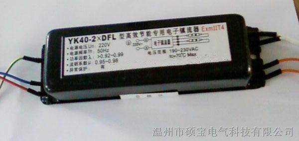 YK40-2X2DFL防爆电子镇流器，防爆电子镇流器厂家直销