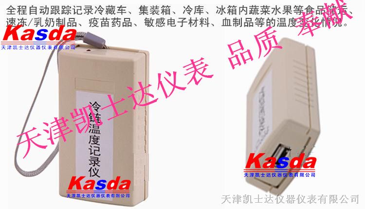 供应冷藏车运输温度记录仪，冷链温度记录仪kasda100