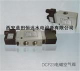 刹车制动阀DCF23S-15-220VDC电磁空气阀