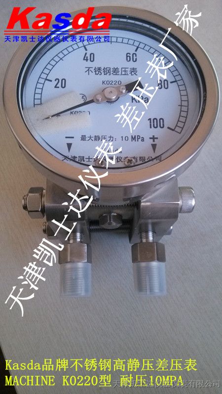 供应高静压压差表，K0220不锈钢差压表，南京全钢压差表