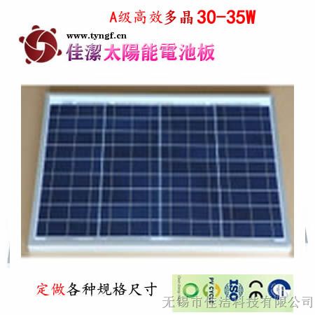 供应佳洁12V30-35W多晶太阳能电池板