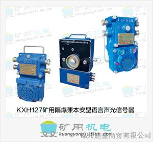 供应KXB127矿用声光语音报警器