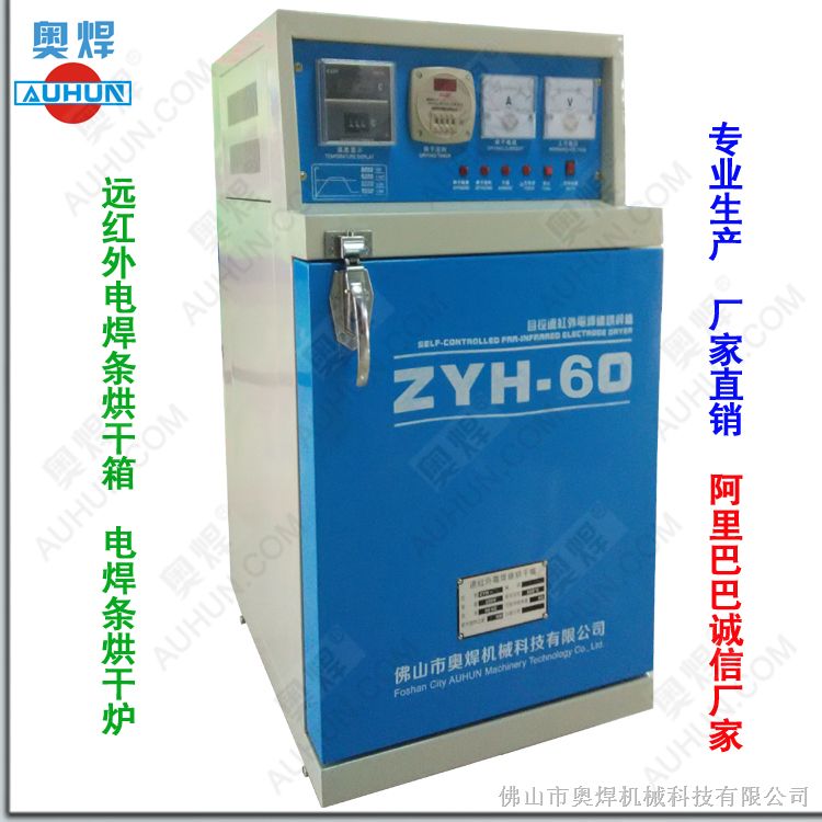 湖南湖北ZYH-60远红外电焊条烘干箱