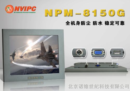 供应15寸全铝宽温嵌入式工业液晶显示器 NPM-8150G