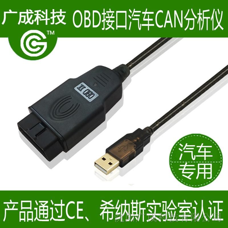 【广成】CAN总线分析仪-USBCAN-OBD高品质!