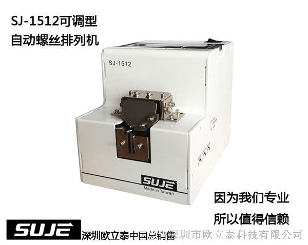 供应 SJ-1512螺丝送料机