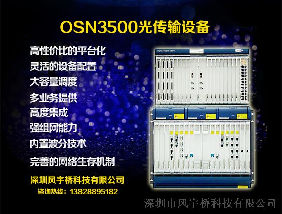 供应华为OSN3500设备及板卡-风宇桥