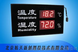 供应北京航天新创HTXC-BHT-03可调试大屏温湿度显示仪