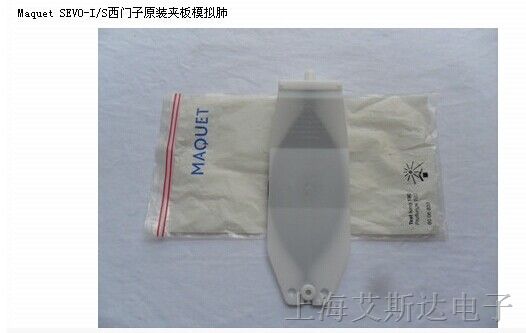供应Maquet（迈科唯）SEVO-I/S西门子 原装夹板模拟肺 呼吸小里机耗材