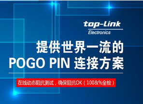 Pogo Pin顶针式连接器