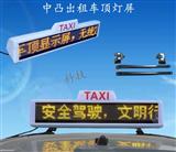 出租车LED顶灯广告屏/北斗GPS定位