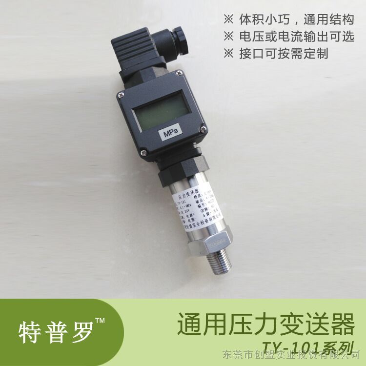 特普罗TY-101 S级数显压力变送器 4-20mA多种接口  高小巧型