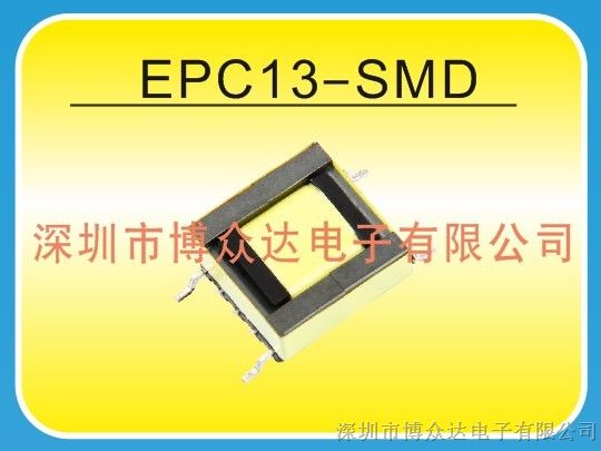 供应EPC13-SMD-LED高频变压器谢列