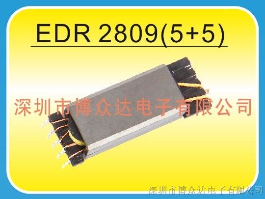 供应EDR2809（5+5）-LED高频变压器EDR系列