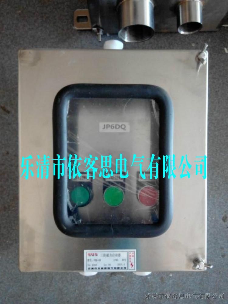 供应FQC-40A不锈钢防水防尘防腐电磁启动器