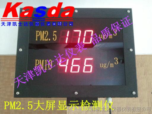 供应雾霾颗粒在线检测仪，PM2.5大屏实时显示器，户外室内环境PM2.5显示屏