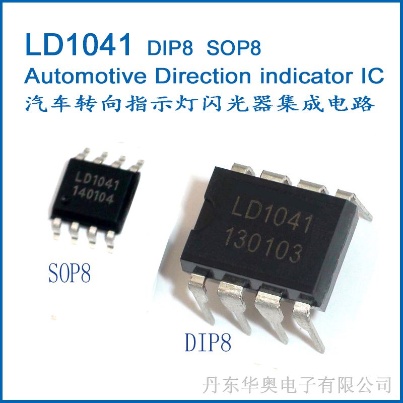 LD1041（UAA1041B）汽车闪光器专用集成电路