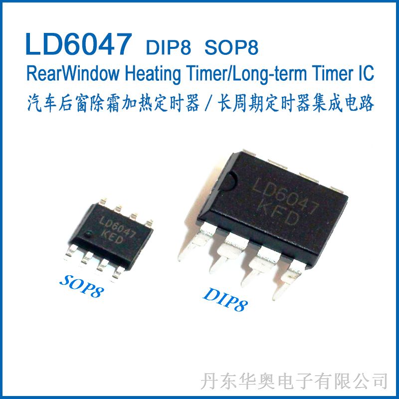 LD6047（U6047B）汽车后窗除霜加热定时器/长周期定时器集成电路