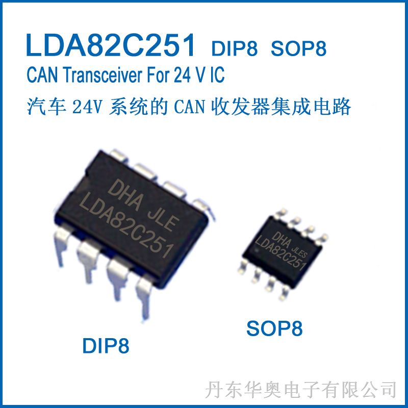 LDA82C251（PCA82C251）24V系统的CAN收发器