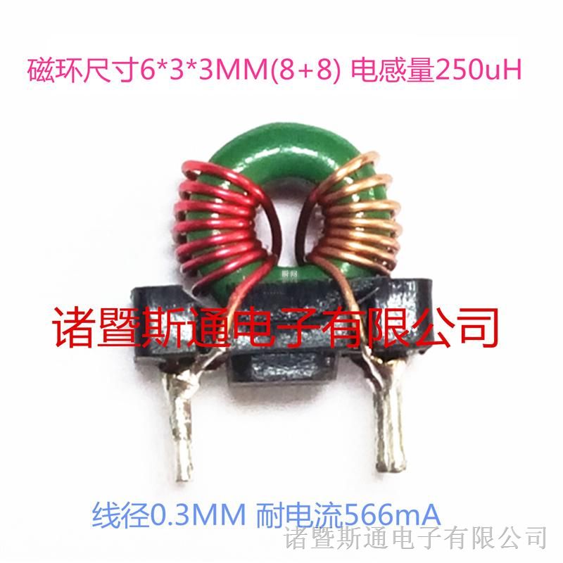 供应斯通电子共模环形电感 尺寸6*3*3MM(8+8) 电感量250uH 线径0.3MM 耐电流566mA
