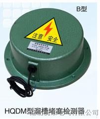 HQDM-Ⅱ圆盘形溜槽堵塞检测器