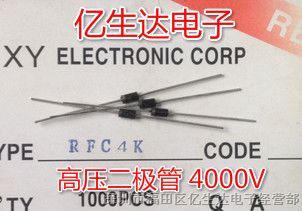 供应批发 RFC4K DO-41 XY厂家 100%全新原装 插件高压二极管 4000V