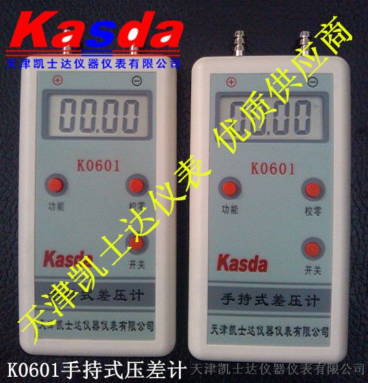 供应K0601便携式压力计，凯士达Kasda数字微压计，K0601手持微压计