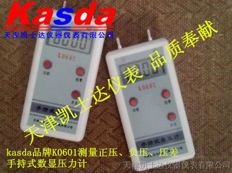 供应手持微压计，K0601便携数字微压计，Kasda品牌手持数显压差计