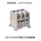 CKJ5-63A/660V交流真空接触器