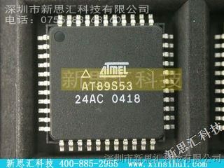 优势供应ATMEL/【AT89S53-24AC】,新思汇科技