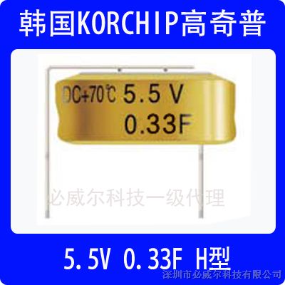 供应销售韩国korchip 0.33F/5.5V-H型超级电容，法拉电容DCS5R5334HF