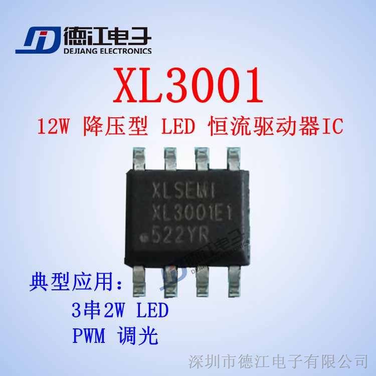 供应  XL3001 12W 降压型 LED 恒流驱动器IC