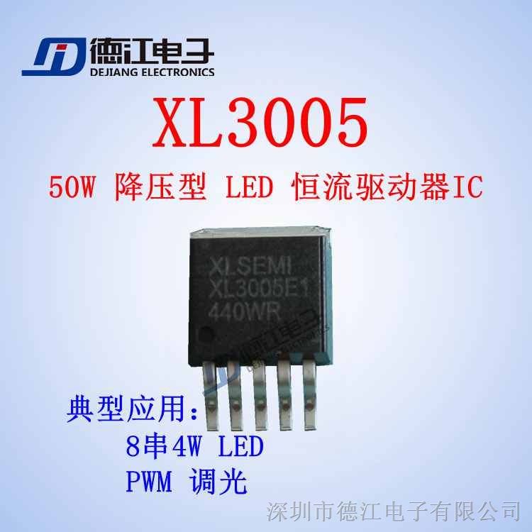 供应  XL3005 50W 降压型 LED 恒流驱动器IC