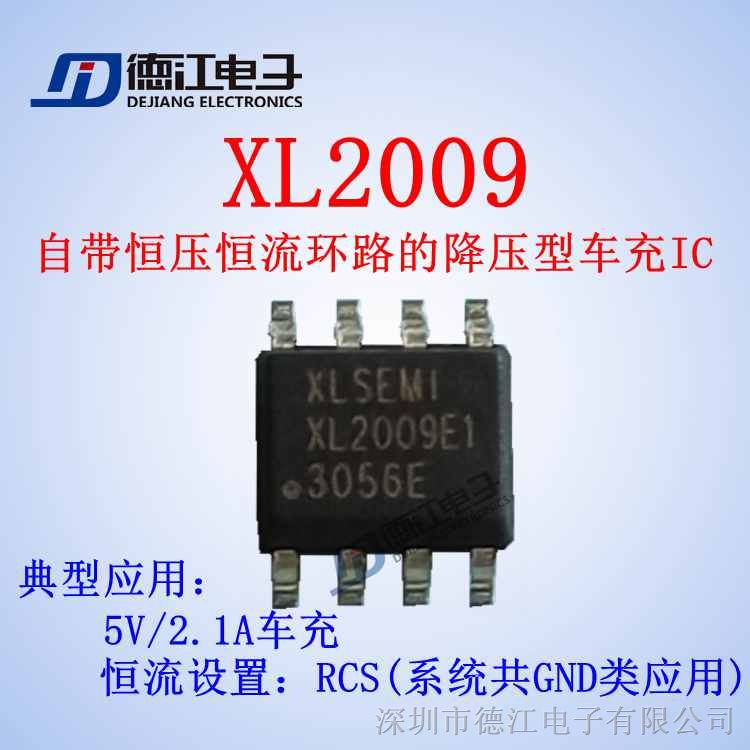 供应  XL2009 (5V/2.1A)自带恒压恒流环路的降压型车充IC