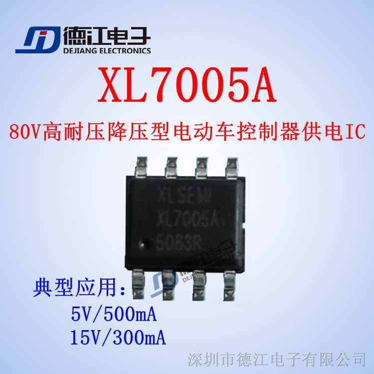 供应  XL7005A高耐压降压型电动车控制器供电IC