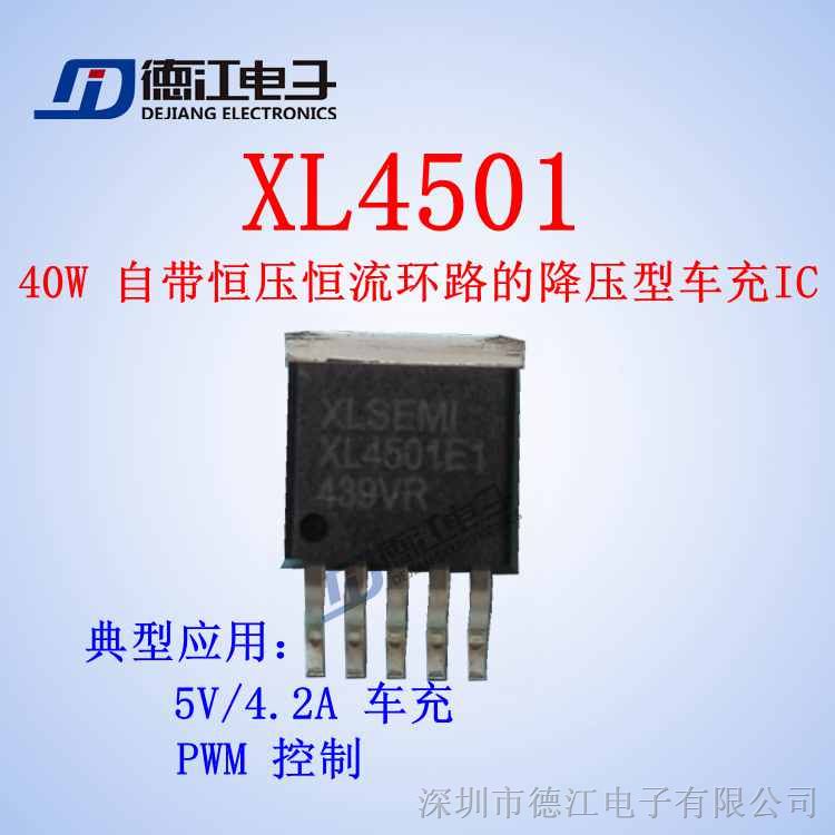 供应  XL4501 (5V/4.2A)自带恒压恒流环路的降压型车充IC