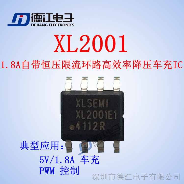 供应  XL2001 1.8A 自带恒压限流环路高效率降压型车充IC