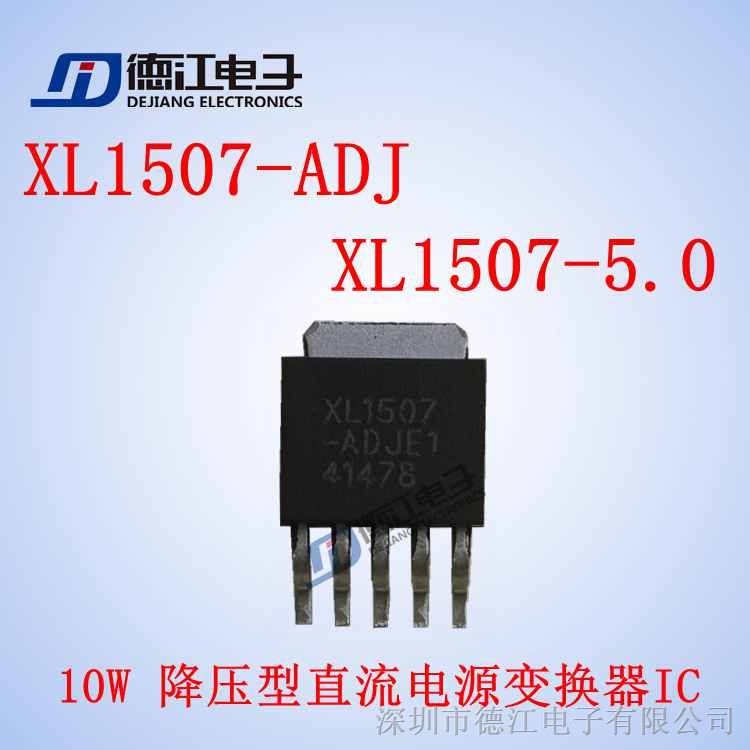 供应  XL1507 10W 降压型直流电源变换器IC