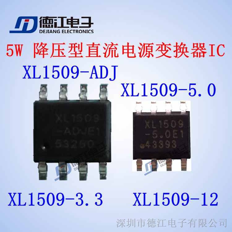 供应  XL1509 5W 降压型直流电源变换器IC