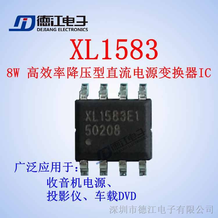 供应  XL1583 8W 高效率降压型直流电源变换器IC