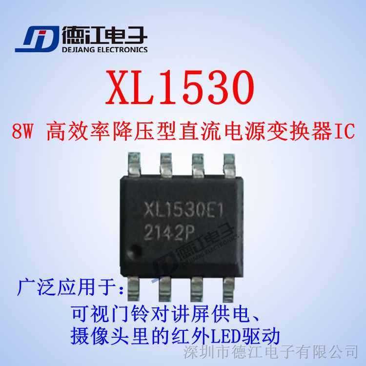 供应  XL1530 8W 高效率降压型直流电源变换器IC