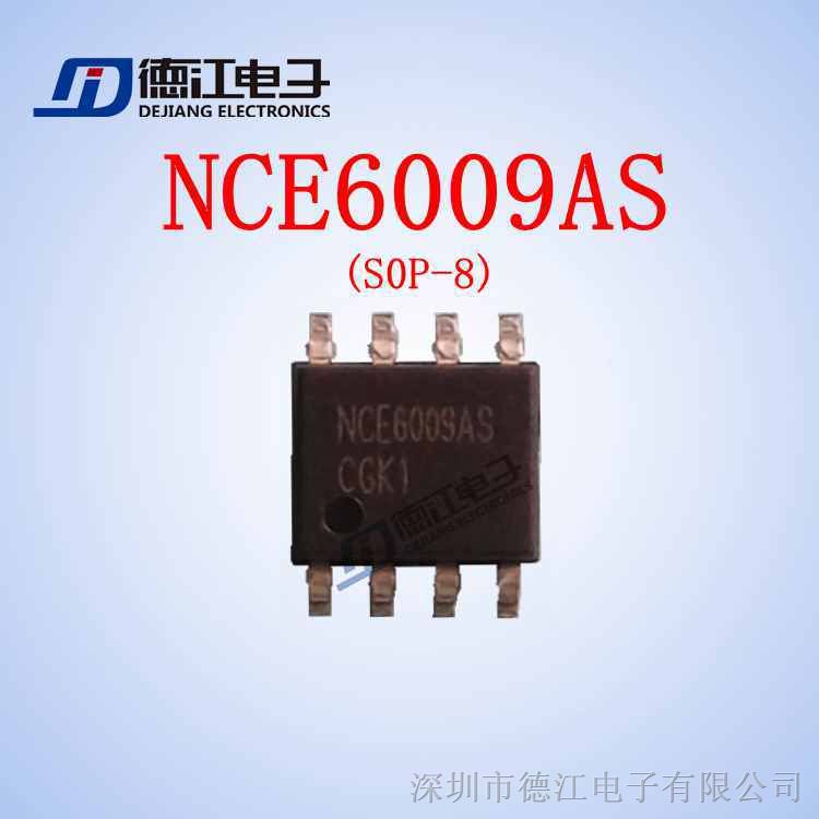 供应  NCE6009AS NCE新洁能 全新原装 德江电子现货库存热卖