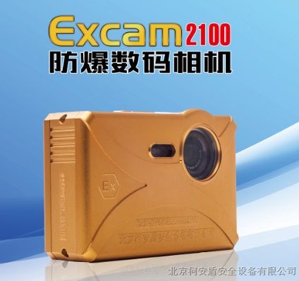 供应款防爆数码相机Excam2100柯安盾