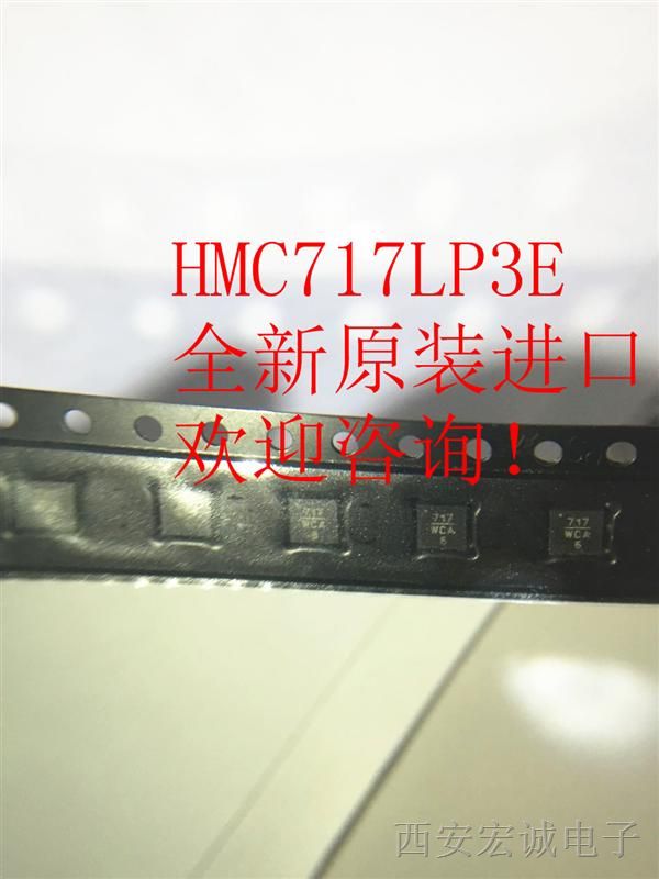 宏诚电子供应HMC717LP3E放大器，QFN