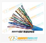MHYV煤矿用通信电缆