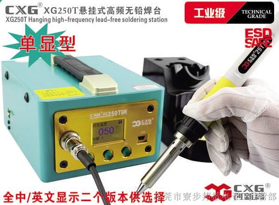供应CXG/创新高XG250W大功率无铅焊台